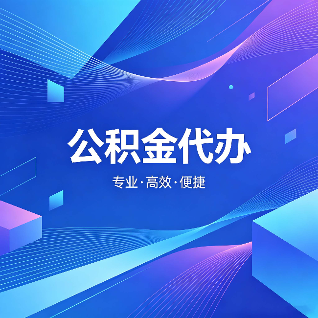 酒泉公积金代办:为什么有人宁愿花钱也不自己办