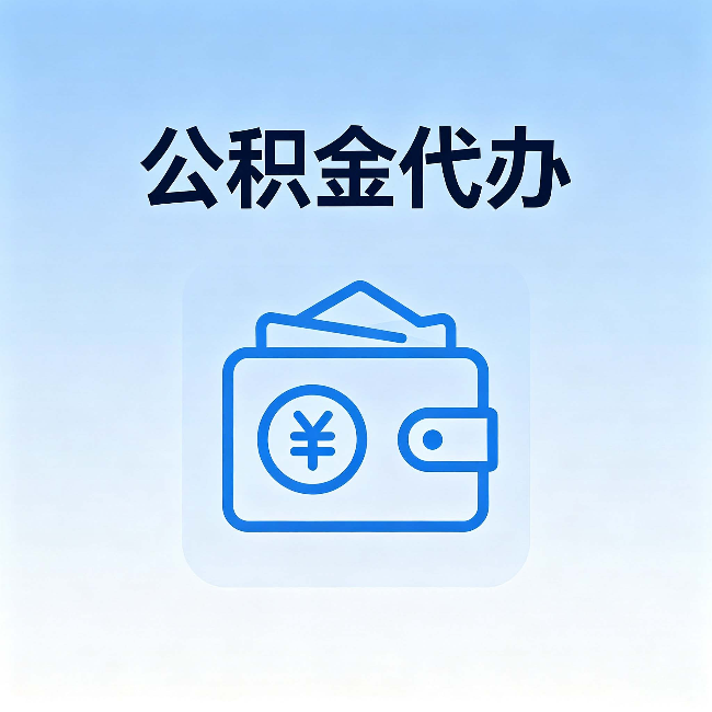 酒泉公积金代办:自己办理和找人办理,中间差了什么