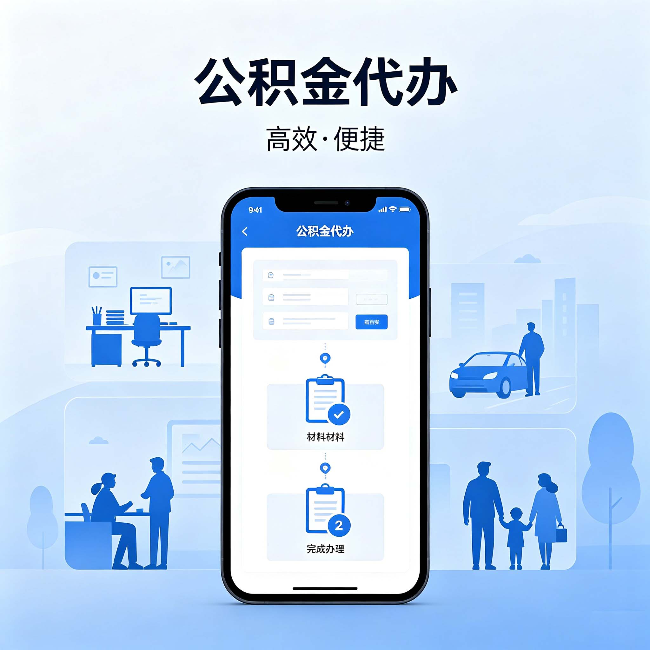 酒泉公积金代办:网上攻略那么多,为什么还是办不成