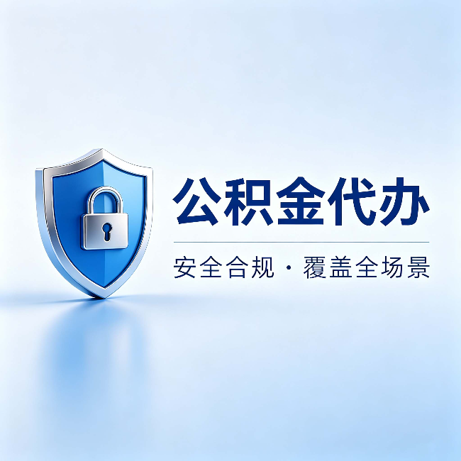 酒泉公积金代办:十个常见问题,一次性回答