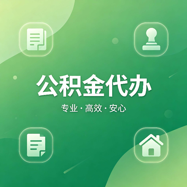 酒泉公积金代办:为什么有些人找人办了一次,就再也没自己办过