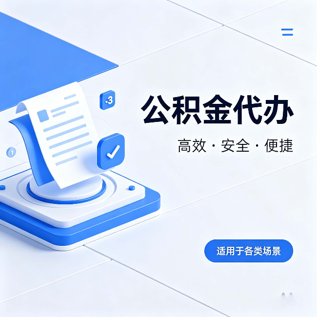 酒泉公积金代办:自己办和找人办的真实对比,一张表看懂