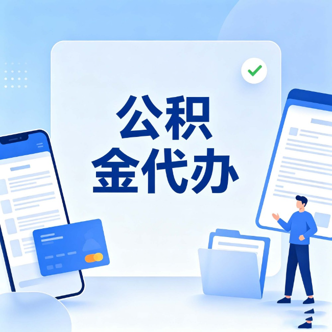 酒泉公积金代办:办业务时最怕遇到的五种情况