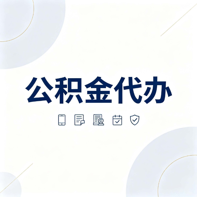 酒泉公积金代办:找代办之前,先搞清楚这几件事
