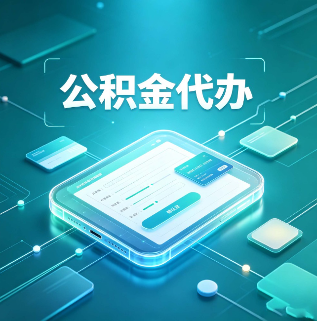 酒泉公积金代办:正规和不正规的区别