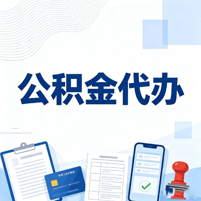 酒泉公积金代办：遇到这几种情况，自己硬办不如放手